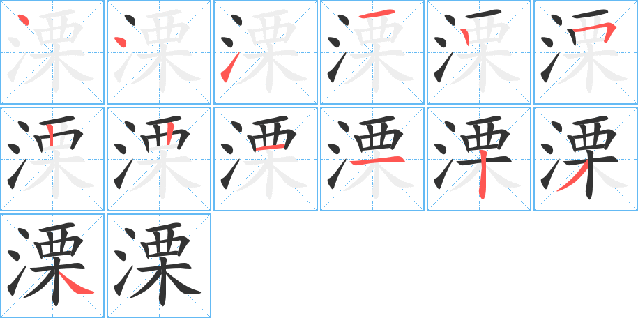 溧的笔顺分步演示