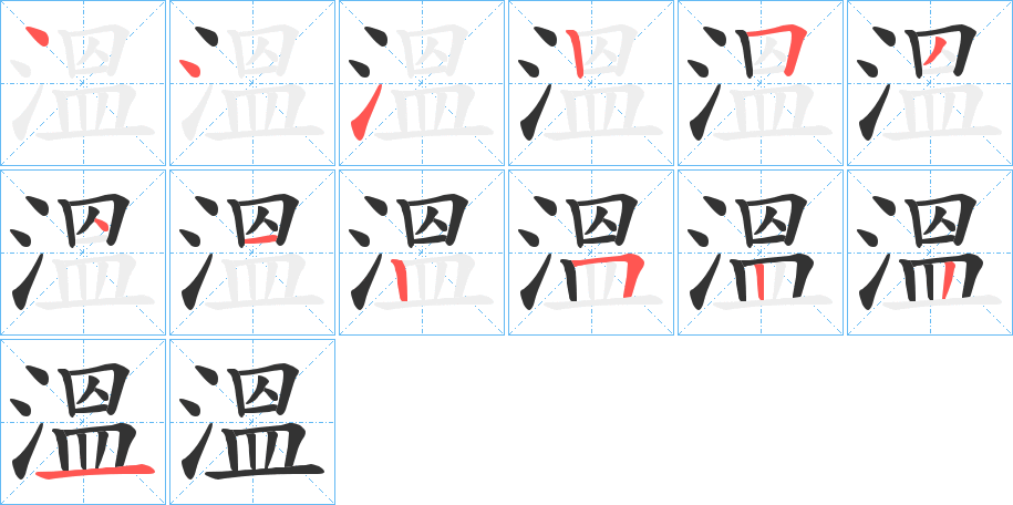 溫的笔顺分步演示