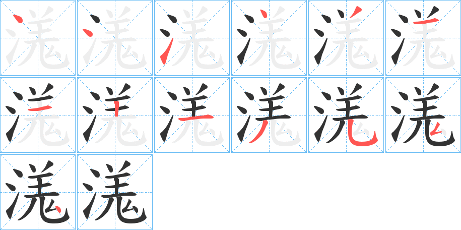 溬的笔顺分步演示