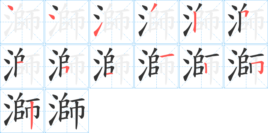 溮的笔顺分步演示