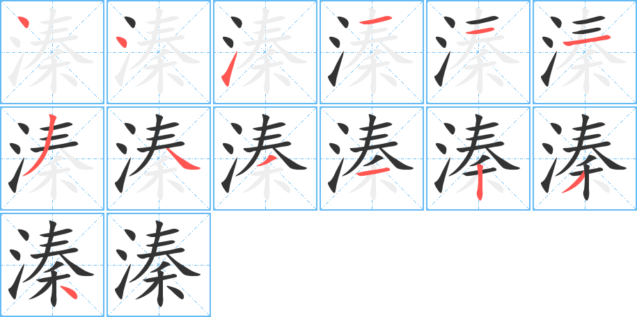 溱的笔顺分步演示