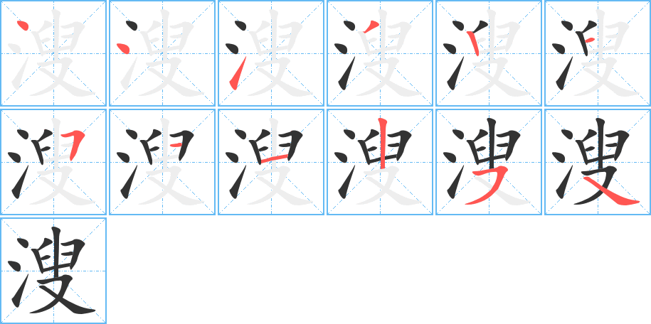 溲的笔顺分步演示