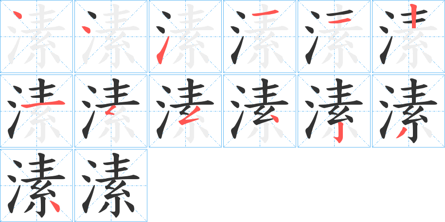 溸的笔顺分步演示