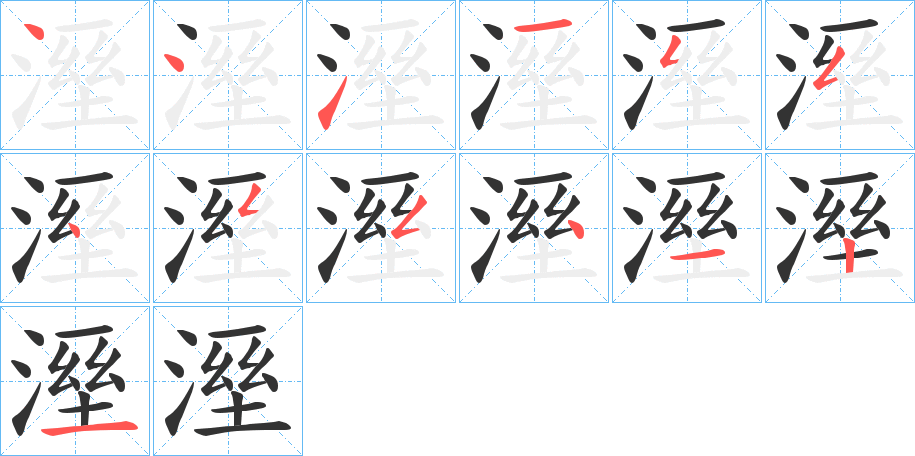 溼的笔顺分步演示