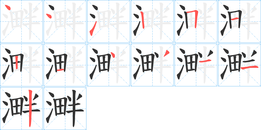 溿的笔顺分步演示