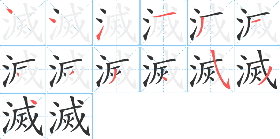 滅的笔顺分步演示