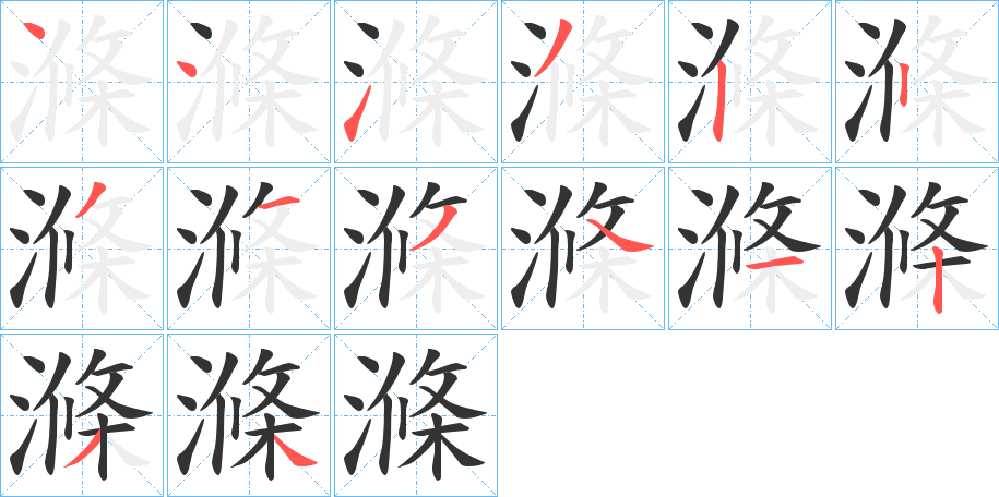 滌的笔顺分步演示