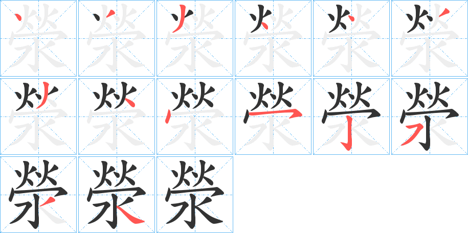 滎的笔顺分步演示