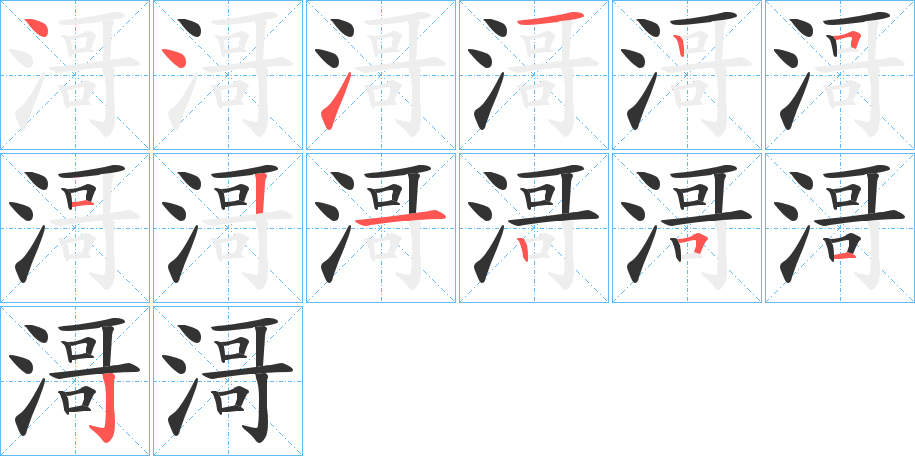 滒的笔顺分步演示