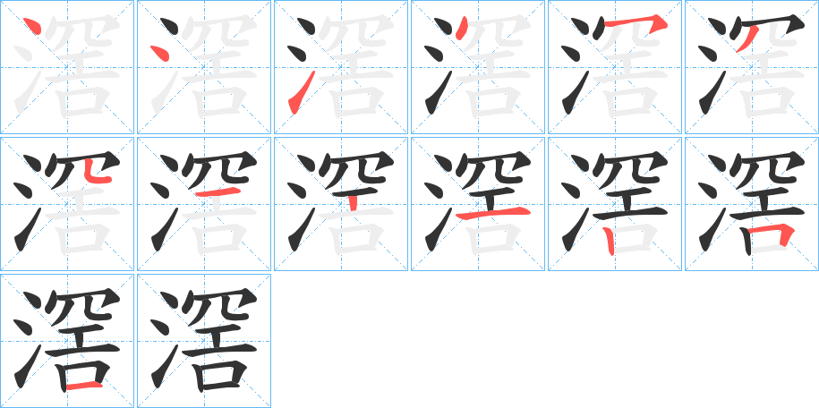 滘的笔顺分步演示