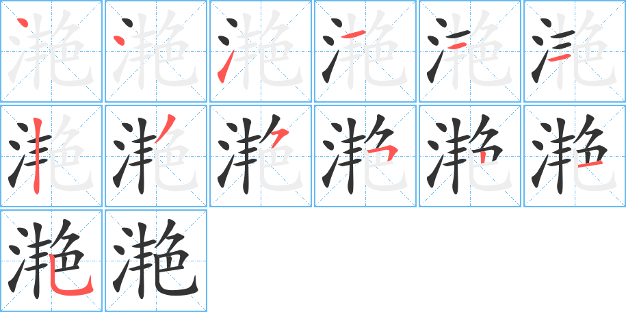 滟的笔顺分步演示