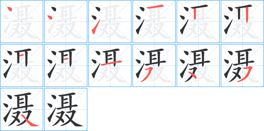 滠的笔顺分步演示