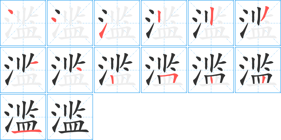 滥的笔顺分步演示