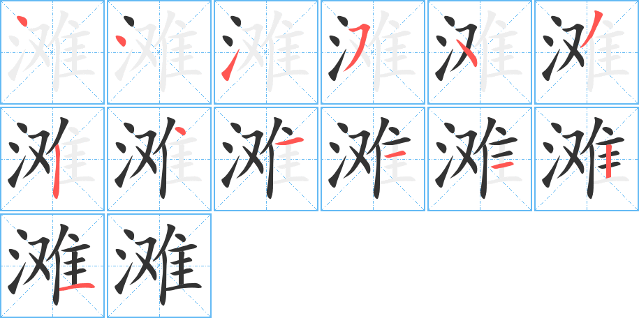 滩的笔顺分步演示