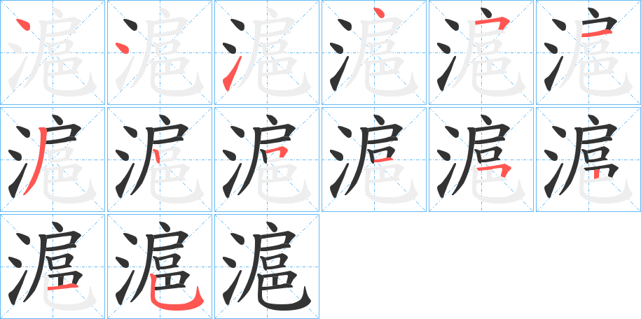 滬的笔顺分步演示