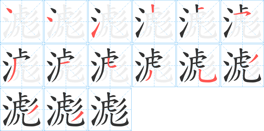 滮的笔顺分步演示