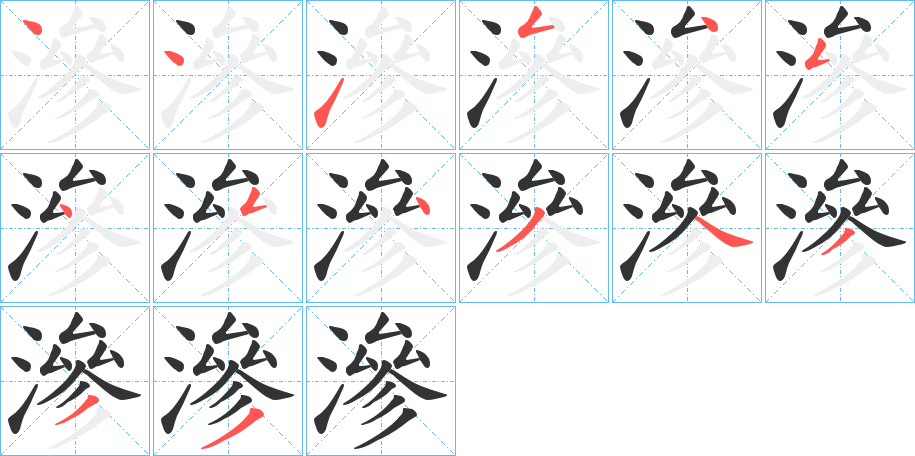 滲的笔顺分步演示