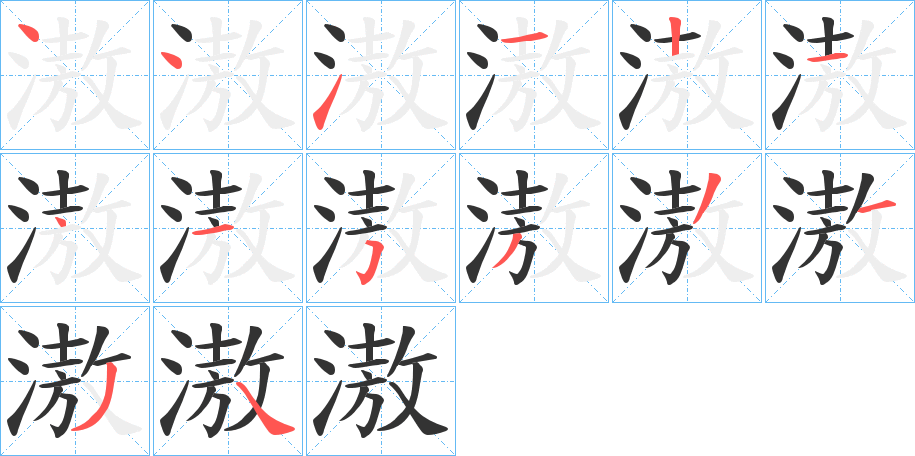 滶的笔顺分步演示