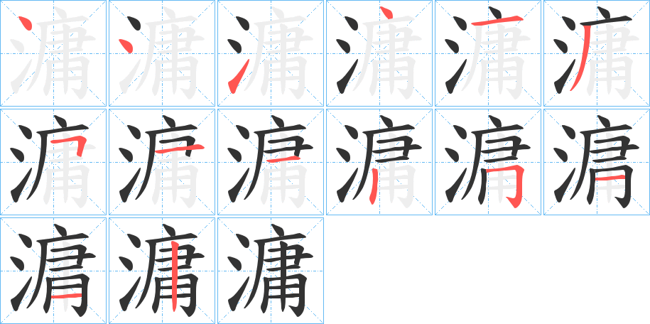 滽的笔顺分步演示