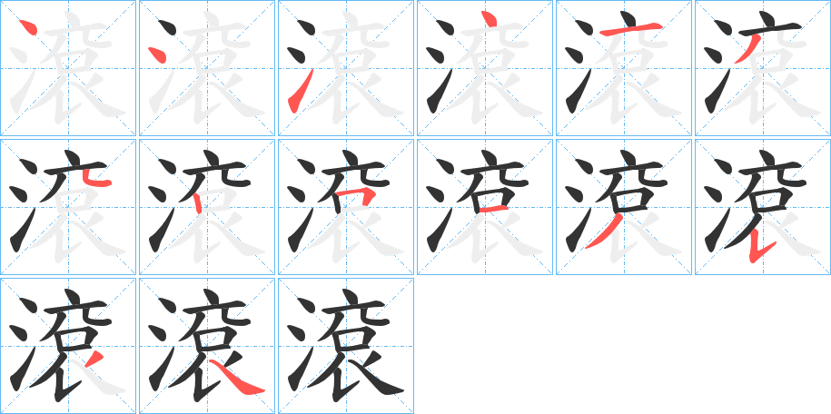 滾的笔顺分步演示