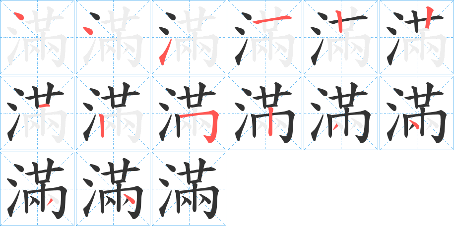 滿的笔顺分步演示