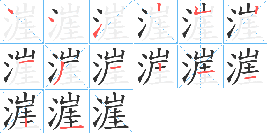 漄的笔顺分步演示