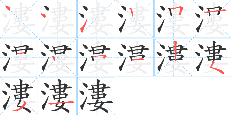 漊的笔顺分步演示