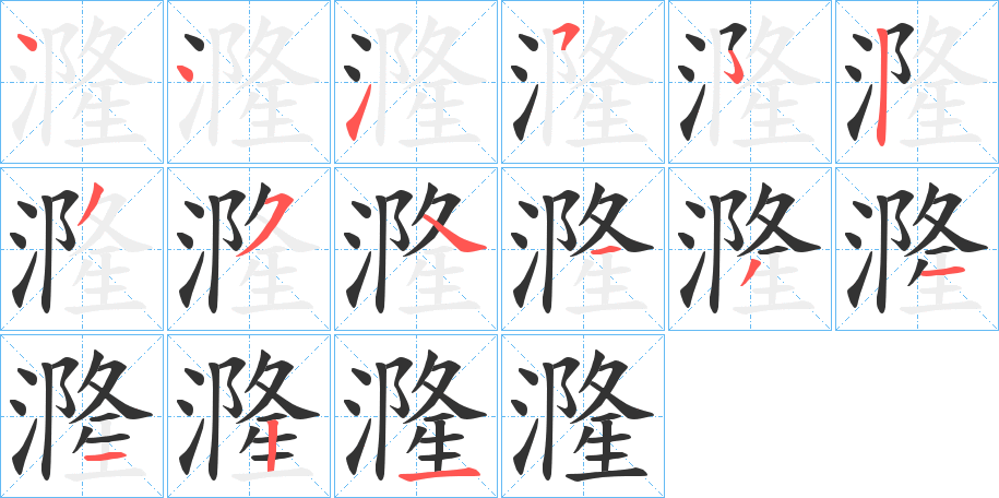 漋的笔顺分步演示