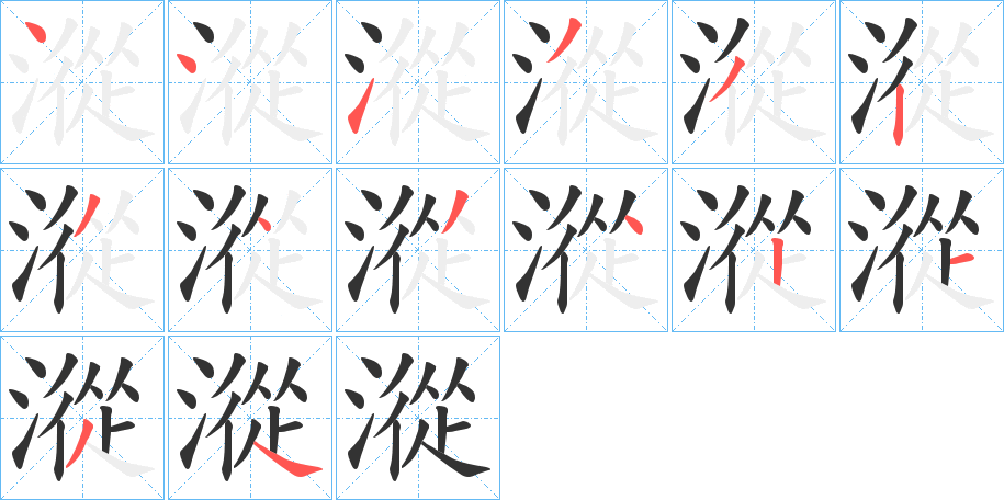 漎的笔顺分步演示