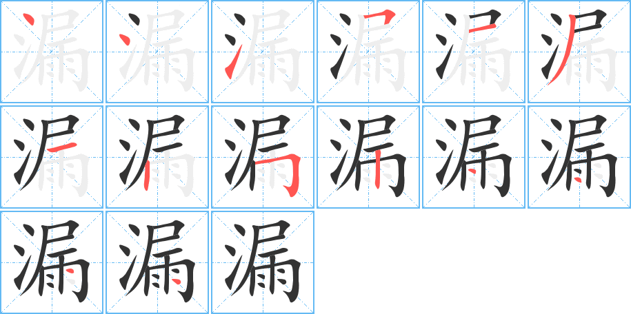 漏的笔顺分步演示