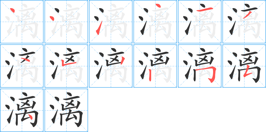 漓的笔顺分步演示