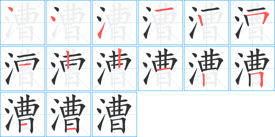 漕的笔顺分步演示