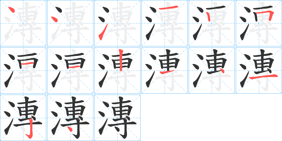 漙的笔顺分步演示