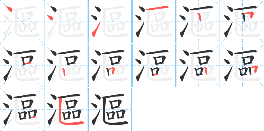 漚的笔顺分步演示