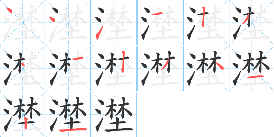 漜的笔顺分步演示