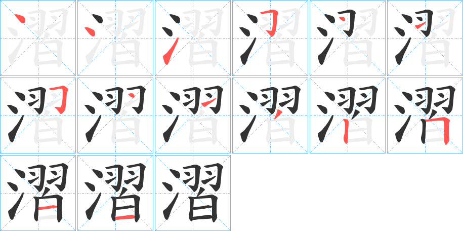 漝的笔顺分步演示