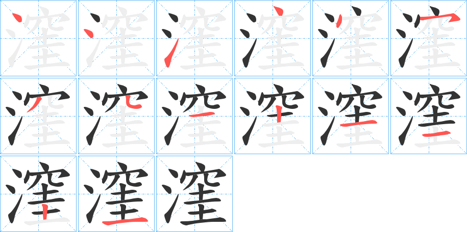 漥的笔顺分步演示