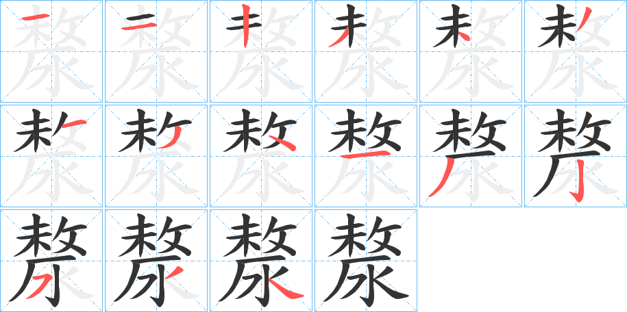 漦的笔顺分步演示