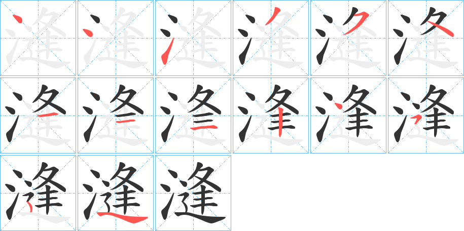 漨的笔顺分步演示