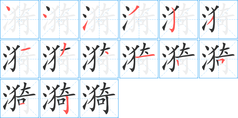 漪的笔顺分步演示