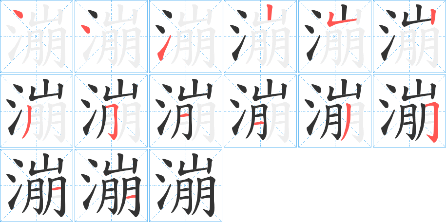 漰的笔顺分步演示