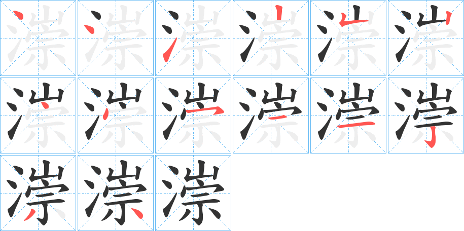 漴的笔顺分步演示