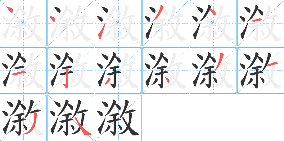 漵的笔顺分步演示