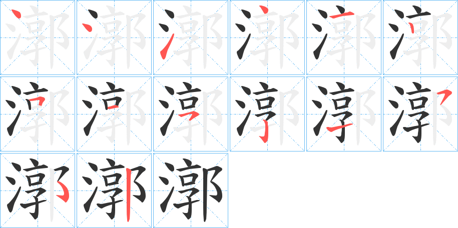 漷的笔顺分步演示