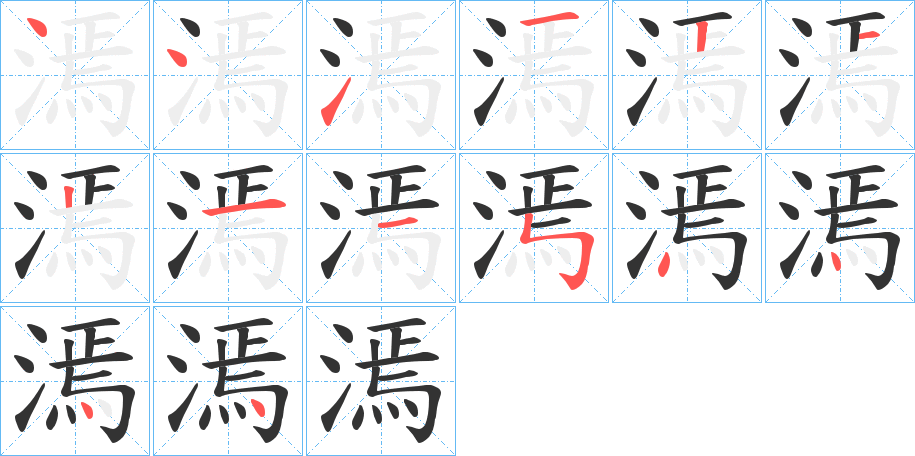 漹的笔顺分步演示