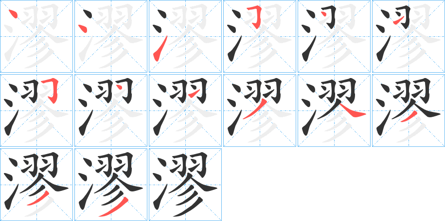 漻的笔顺分步演示