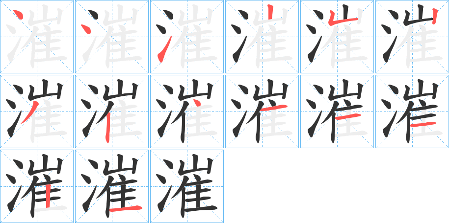 漼的笔顺分步演示