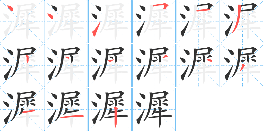 漽的笔顺分步演示