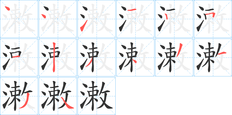 潄的笔顺分步演示