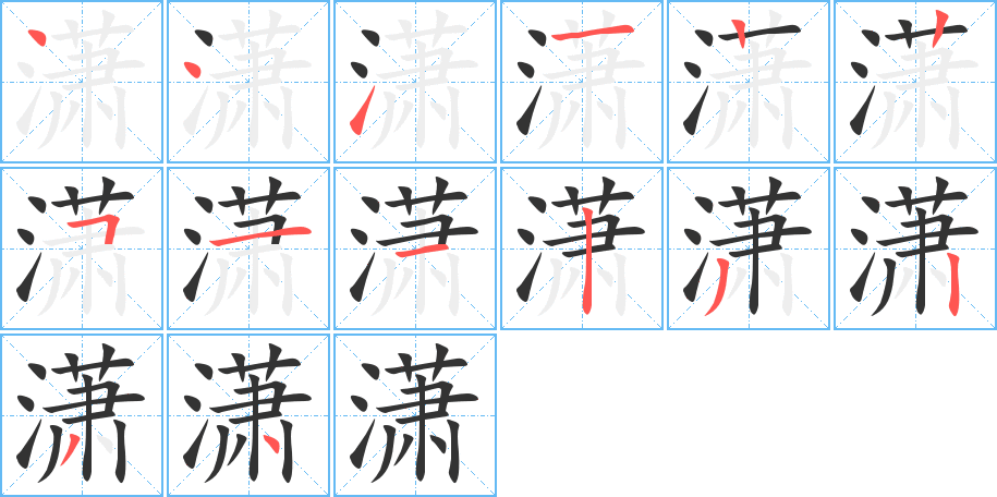 潇的笔顺分步演示